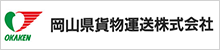 岡山県貨物運送株式会社